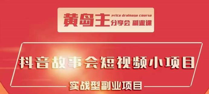 抖音故事会短视频涨粉训练营，多种变现建议，目前红利期比较容易热门-搞钱帮