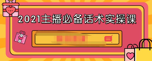 2021主播必备话术实操课，33节课覆盖直播各环节必备话术-搞钱帮