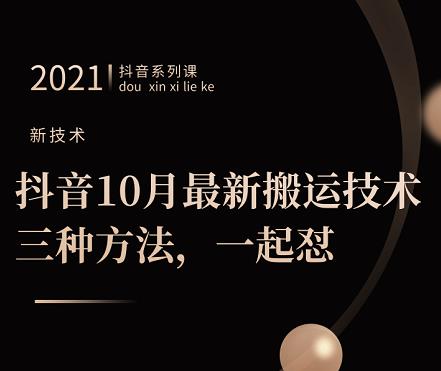 抖音10月‮新最‬搬运技术‮三，‬种方法，‮起一‬怼【视频课程】-搞钱帮