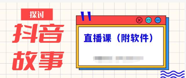 抖音故事类视频制作与直播课程，小白也可以轻松上手（附软件）-搞钱帮