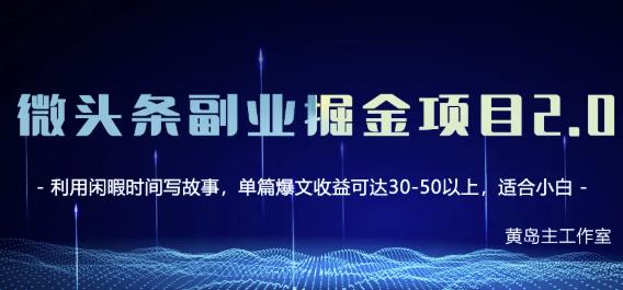 黄岛主微头条副业掘金项目第2期，单天做到50-100 收益！-搞钱帮