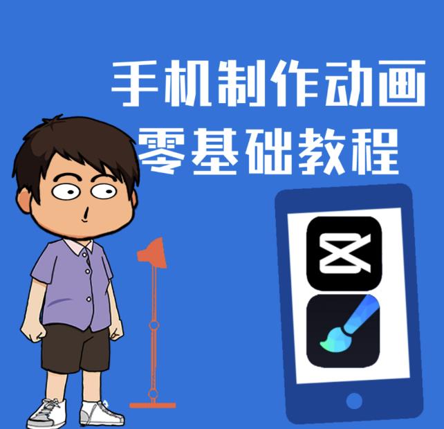 一部手机制作夫妻搞笑动画短视频教程，零基础也能快速上手-搞钱帮