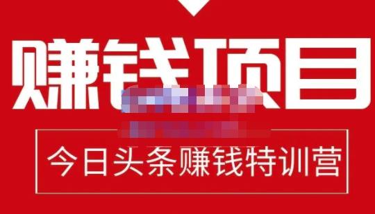 今日头条项目玩法，头条中视频项目，单号收益在50—500可批量-搞钱帮