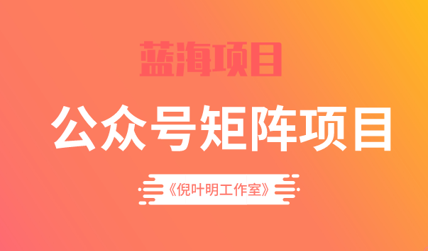 蓝海公众号矩阵项目训练营，0粉冷启动，公众号矩阵账号粉丝突破30w-搞钱帮