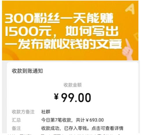 300粉丝一天能赚1500元，如何写出一发布就收钱的文章【付费文章】-搞钱帮