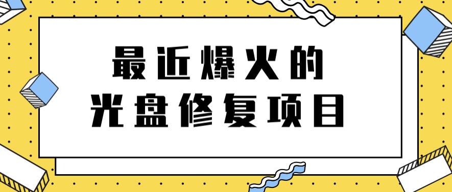 最近爆火的一单300元光盘修复项目，掌握技术一天搞几千元【教程 软件】-搞钱帮