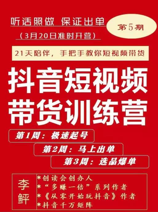 李鲆·抖音‬短视频带货练训‬营第五期，手把教手‬你短视带频‬货，听照话‬做，保证出单-搞钱帮