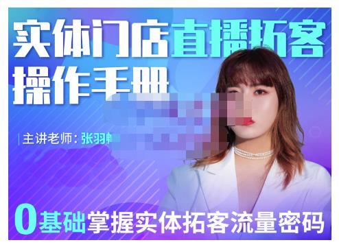 2022实体门店直播拓客操作手册，0基础掌握实体拓客流量密码-搞钱帮