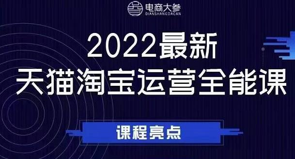 电商大参老梁新课，2022最新天猫淘宝运营全能课，助力店铺营销-搞钱帮
