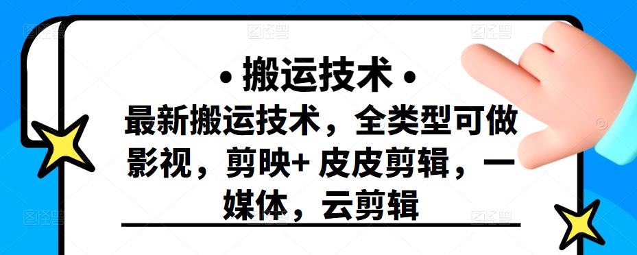 最新短视频搬运技术，全类型可做影视，剪映 皮皮剪辑，一媒体，云剪辑-搞钱帮