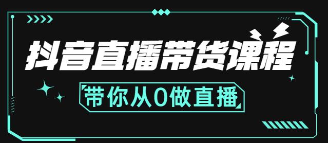 抖音直播带货课程：带你从0开始，学习主播、运营、中控分别要做什么-搞钱帮