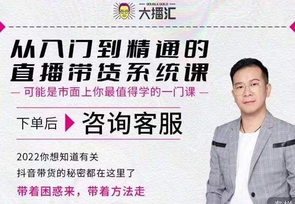 大播汇从入门到精通的直播带货系统课，四大导师，带你玩转抖音直播带货-搞钱帮