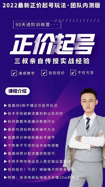 三叔-2022最新正价起号玩法，3小时干货内容，团队内测版-搞钱帮