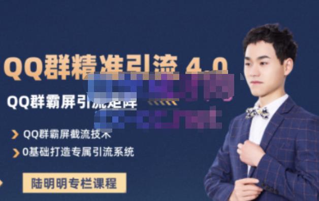 陆明明·QQ群精准引流专栏4.0【2022版】，0基础教你QQ群引流，打造群霸屏系统-搞钱帮