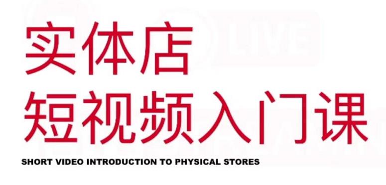 红人星球·实体店短视频入门课，如何拍摄剪辑思路投豆荚价值999元-搞钱帮