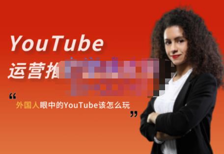 外国人眼中的YouTube该怎么玩？Elisa·YouTube运营推广实战技巧-搞钱帮