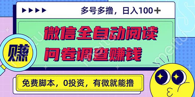 最新微信全自动阅读挂机 国内问卷调查赚钱单号一天20-40左右号越多赚越多-搞钱帮