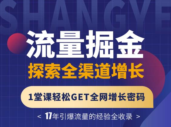 张琦流量掘金探索全渠道增长，1堂课轻松GET全网增长密码-搞钱帮