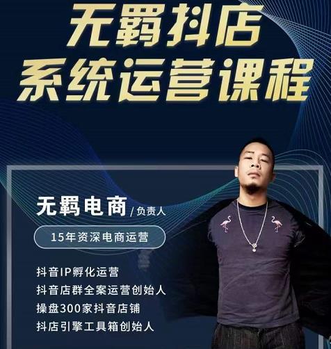 无羁抖店无货源系统运营课，店选品上架出单全程一对一指导带实操-搞钱帮