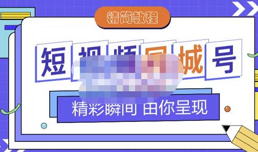 大东·短视频同城号教程，包括搭建思路，版面制作，文案内容，剪辑操作等-搞钱帮