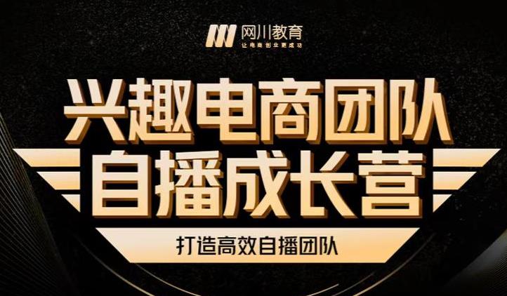 兴趣电商团队自播成长营，解密直播流量获取承接放大的核心密码-搞钱帮