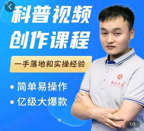 科普视频创作教程，爆红达人运营方法，简单易操作，亿级大爆款-搞钱帮