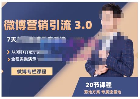 陆明明·微博营销引流系统3.0，0基础玩转微博营销，打造专属私域流量池！-搞钱帮