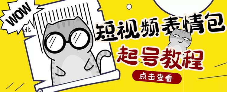 外面卖1288快手抖音表情包项目，按播放量赚米-搞钱帮