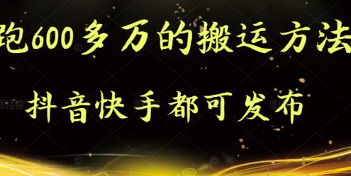 抖音快手都可发布的，实测跑600多万的搬运方法-搞钱帮