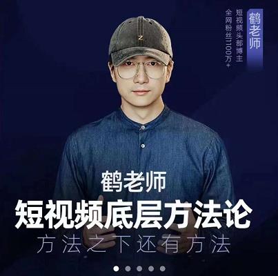 鹤老师短视频底层方法论，原理之上还有原理，方法之下还有方法-搞钱帮