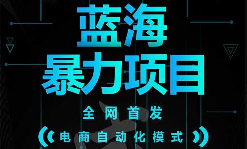 引流哥蓝海暴力躺赚项目：无需发圈无需引流无需售后，每单赚50-500（教程 线报群)-搞钱帮