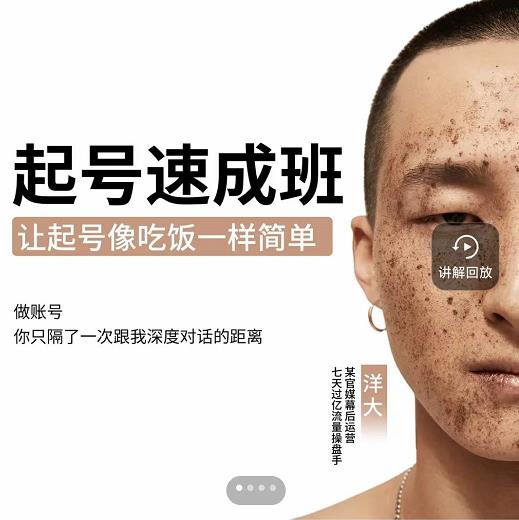 新手起号必备速成班课程，0基础起号到千万爆款实操课，让抖音起号像吃饭一样简单-搞钱帮