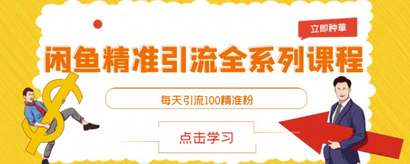 闲鱼精准引流全系列课程，每天引流100精准粉【视频课程】-搞钱帮