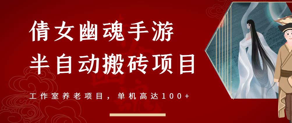 倩女幽魂手游半自动搬砖，工作室养老项目，单机高达100 【详细教程 一对一指导】-搞钱帮