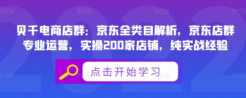 贝千电商店群：京东全类目解析，京东店群专业运营，实操200家店铺，纯实战经验-搞钱帮