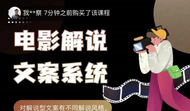 猿真人电影解说文案，用导演思维做电影解说深度文案课-搞钱帮