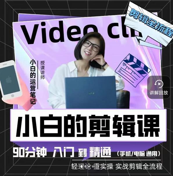 小白的运营笔记·短视频美感剪辑课，用最简单直接的方式，学会短视频剪辑-搞钱帮