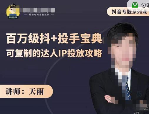 抖音专题系列课：百万级抖 投手宝典，可复制的达人IP投放攻略-搞钱帮
