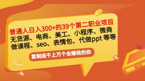 普通人日入300 年入百万 39个副业项目：无货源、电商、小程序、微商等等！-搞钱帮