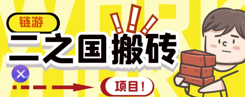 外面收费8888的链游‘二之国’搬砖项目，20开日收益400 【详细操作教程】-搞钱帮