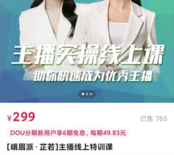 主播实操线上特训课，助你快速成为优秀王播-搞钱帮