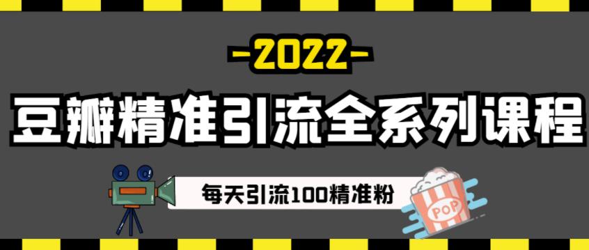 豆瓣精准引流全系列课程，每天引流100精准粉【视频课程】-搞钱帮