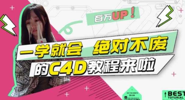 C4D大作战：百万UP的光之教程，一学就会绝对不废-搞钱帮