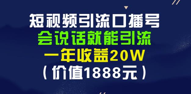 安妈·短视频引流口播号，会说话就能引流，一年收益20W（价值1888元）-搞钱帮