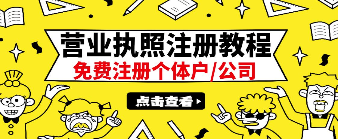 最新注册营业执照出证教程：一单100-500，日赚300 无任何问题（全国通用）-搞钱帮