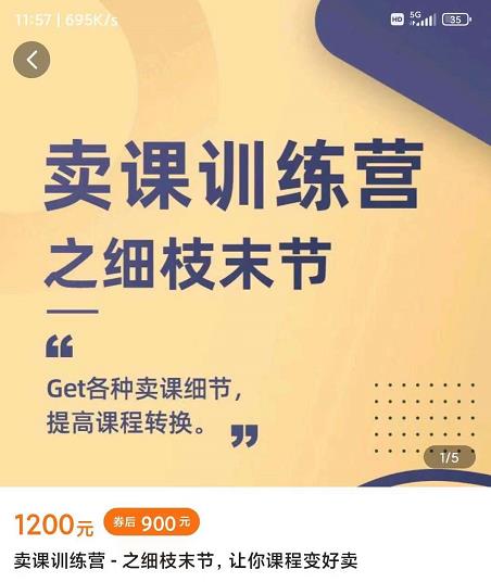 抖校长田源-卖课训练营之细枝末节，Get各种卖课细节，提高课程转换-搞钱帮