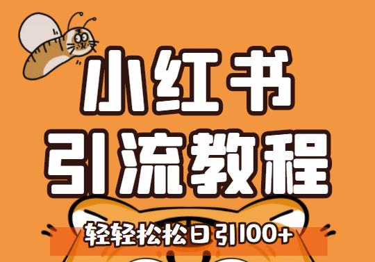 小红书运营引流全系列课程，每天引流100精准粉-搞钱帮