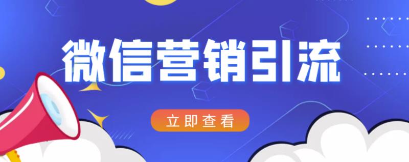 微信营销策划引流系列课程，每天引流100精准粉-搞钱帮