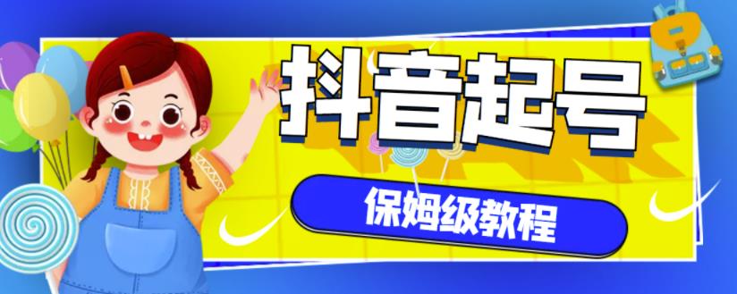 抖音独家起号教程，从养号到制作爆款视频【保姆级教程】-搞钱帮