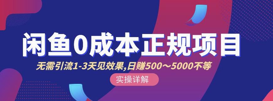 宇晨闲鱼无货源，十几节课程丰富讲诉闲鱼卖货技巧，价值6980-搞钱帮